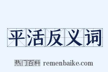 平活反义词是什么意思的图片